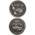 Монета "Пить/ Не пить" (новая) , цвет олово, арт. 20017 20017 м - фото 4827