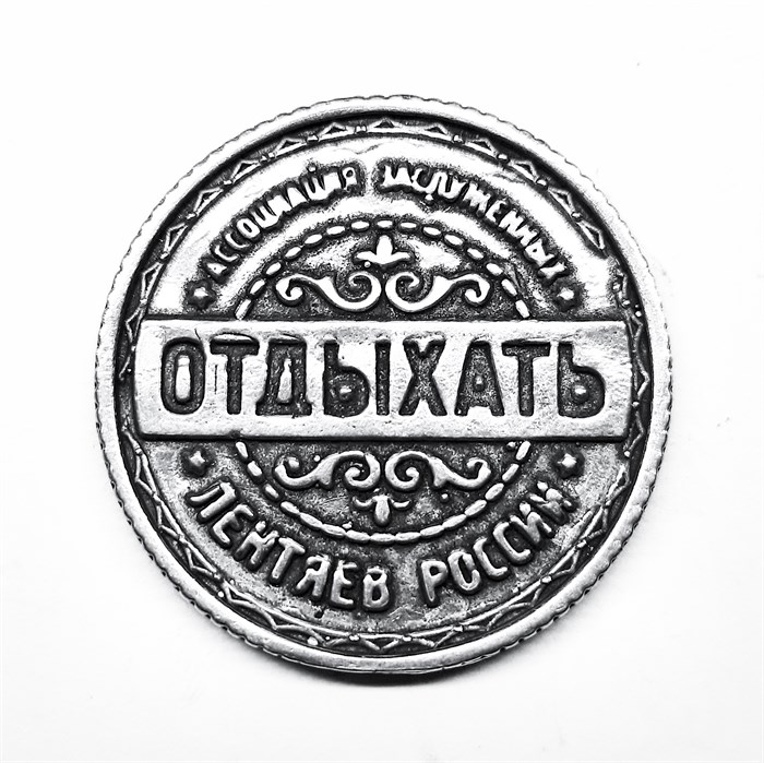 Монета "Отдыхать / Не напрягаться", цвет олово, арт. 20039 20039 м - фото 4799