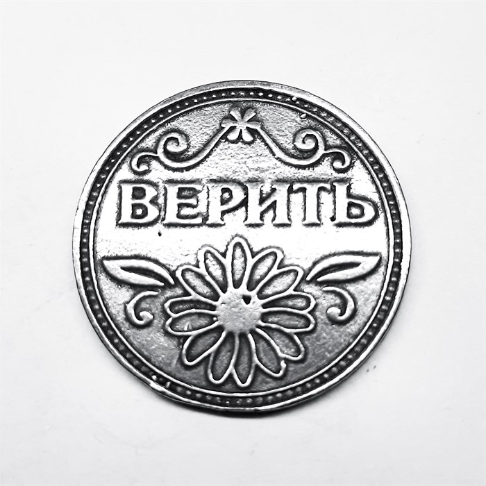 Монета "Верить / Не верить", цвет олово, арт. 20046 20046 м - фото 4807