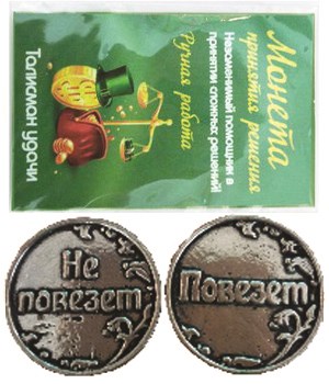 Монета "Повезет/Не повезёт" (новая), цвет олово, арт.20020 20020 м - фото 4824