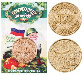 Монета "Спасибо Деду за Победу", цвет золото, арт. 20031 20031 м