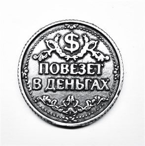 Монета "Повезёт в деньгах / в любви", цвет олово, арт. 20042 20042 м