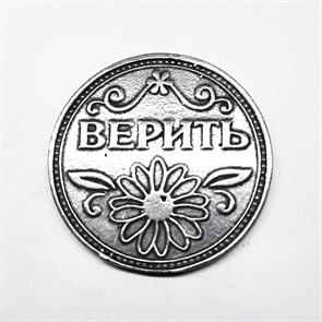 Монета "Верить / Не верить", цвет олово, арт. 20046 20046 м