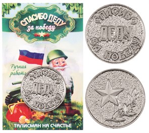 Монета "Спасибо Деду за Победу", цвет олово, арт. 20032 20032 м