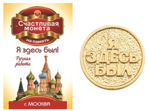 Монета "Я здесь был", Москва, цвет золото, арт. 20003	 20003 м