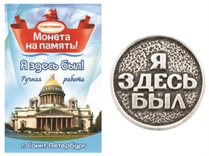 Монета "Я здесь был", Санкт-Петербург, цвет олово, арт.20006 20006 м