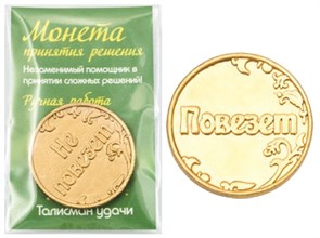 Монета "Повезет/Не повезет", цвет золото, арт. 20028 20028 м