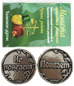 Монета "Повезет/Не повезёт" (новая), цвет олово, арт.20020 20020 м