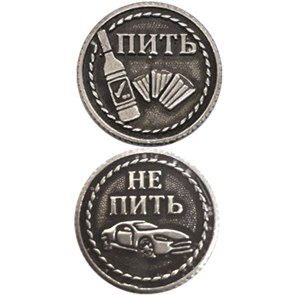 Монета "Пить/ Не пить" (новая) , цвет олово, арт. 20017 20017 м