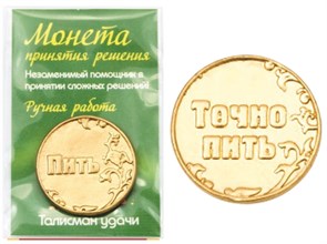 Монета "Пить/ Точно пить", цвет золото, арт. 20013 20013 м