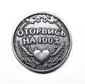 Монета "Будь скромнее / Оторвись на 100%", цвет олово, арт. 20040 20040 м - фото 4795