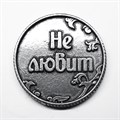 Монета "Любит / не любит", цвет олово, арт. 20043	 20043 м