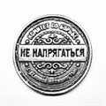 Монета "Отдыхать / Не напрягаться", цвет олово, арт. 20039 20039 м