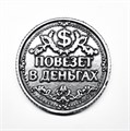 Монета "Повезёт в деньгах / в любви", цвет олово, арт. 20042 20042 м - фото 4801