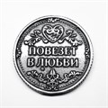Монета "Повезёт в деньгах / в любви", цвет олово, арт. 20042 20042 м