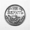 Монета "Верить / Не верить", цвет олово, арт. 20046 20046 м Монета "Верить / Не верить", цвет олово, арт. 20046 20046 м