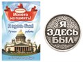 Монета "Я здесь был", Санкт-Петербург, цвет олово, арт.20006 20006 м - фото 4819