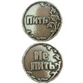 Монета "Пить/ Не пить", цвет олово, арт.20010 20010 м - фото 4832